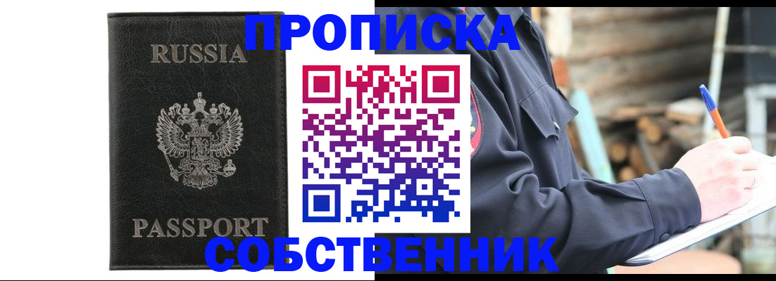 прописка штамп в Хотьково