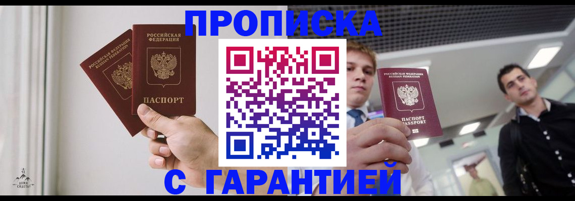 прописка штамп в Хотьково