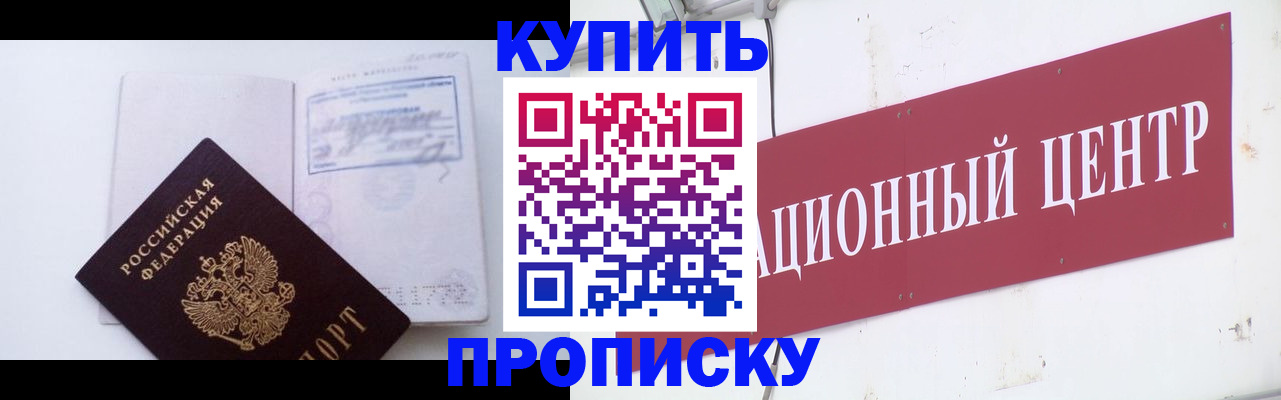 прописка в Хотьково